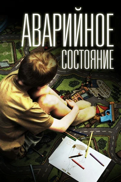 Постер: Аварийное состояние